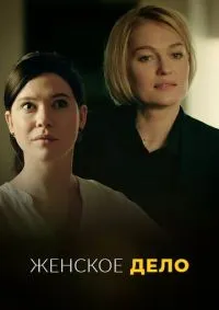Женское дело 1-16 серии