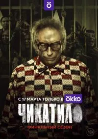 Чикатило 1-2 сезон